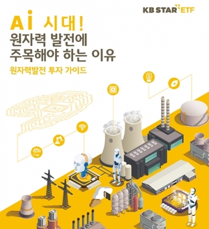 KB자산운용, 원자력 산업 투자 가이드북 발간
