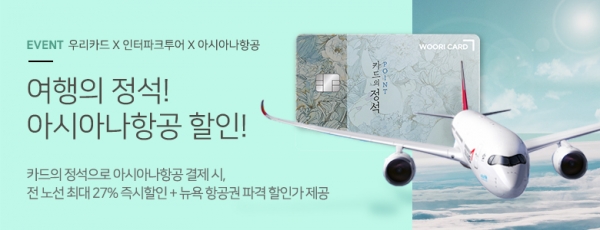 우리카드는 '카드의정석 POINT' 이용 고객을 대상으로 아시아나 항공권 최대 27% 즉시 할인 이벤트를 진행한다고 1일 밝혔다.(사진=우리카드)