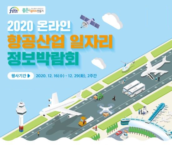 2020 온라인 항공산업 일자리정보 박람회 포스터. (사진=국토부)