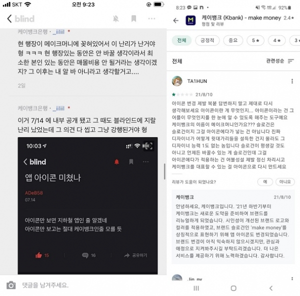 직장인 익명 커뮤니티 '블라인드' 화면(왼쪽)과 구글 플레이스토어에 올라온 '케이뱅크 애플리케이션' 사용자 후기 (사진=블라인드·플레이스토어 캡쳐)