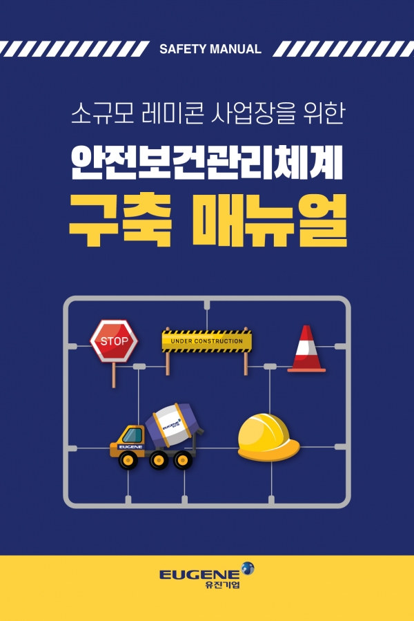 안전보건관리체계 구축 매뉴얼.(사진=유진기업)