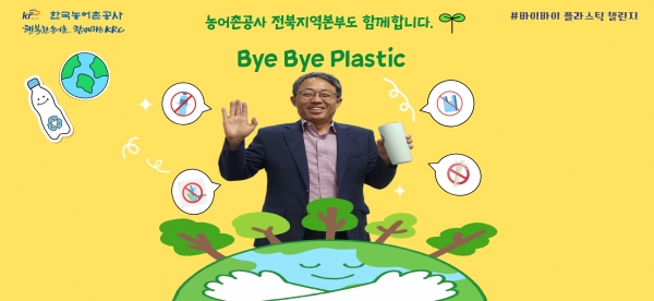 이정문 한국농어촌공사 전북지역본부장이 바이바이 플라스틱 챌린지에 동참했다. (사진=한국농어촌공사 전북지역본부)