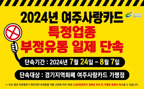 여주시, 2024년 지역화폐 “여주사랑카드” 특정업종 부정유통 일제 단속(사진=여주시)