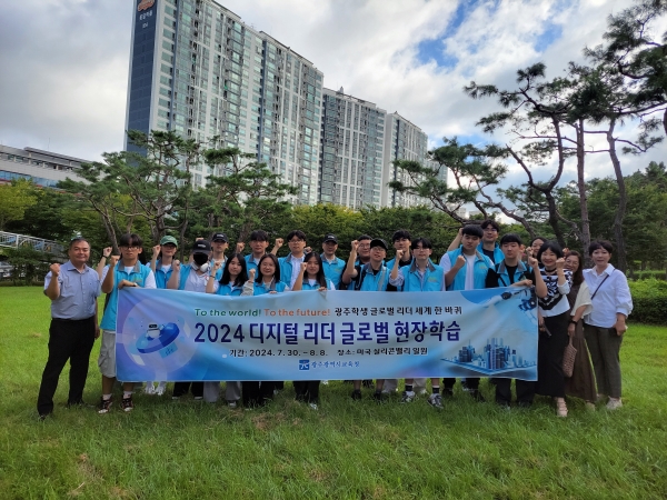 광주시교육청은 30일부터 오는 8월 9일까지 9박 11일 일정으로 '2024 광주 학생 글로벌 리더십 캠프'를 운영한다. (사진=광주시교육청)