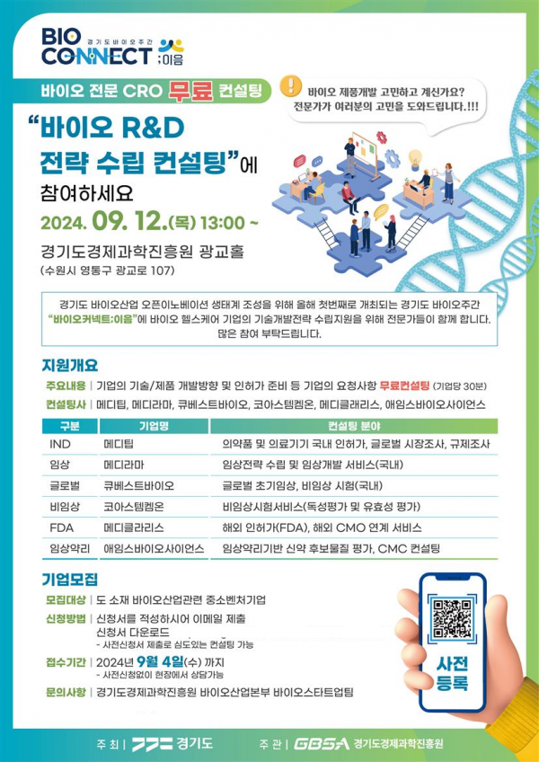 바이오 R&D 전략수립 컨설팅 포스터