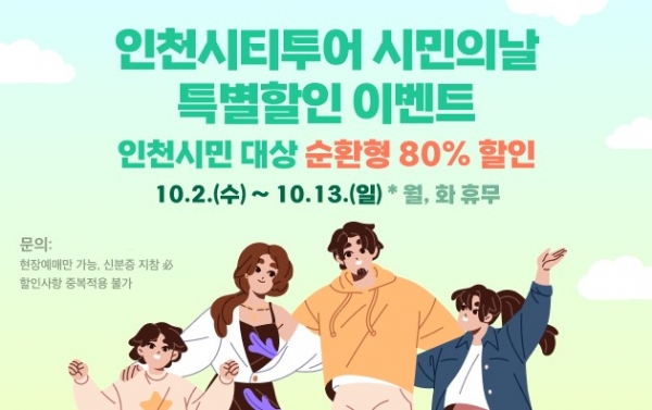 인천시티투어 10월 이벤트 안내 포스터. (사진=인천관광공사)​​