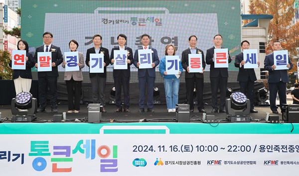 16일 '연말 경기 살리기 통큰 세일'개막식에 참가한 내빈들이 소상공인을 응원하는 퍼포먼스를 진행했다. (사진=용인시)