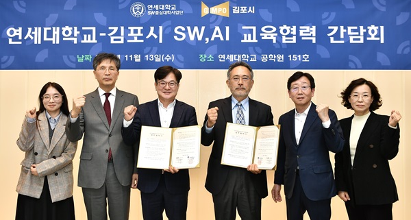 김포시가 지난 13일 연세대-김포시 SW·AI 교육협력 간담회 후 기념촬영을 하고 있다. (사진=김포시)