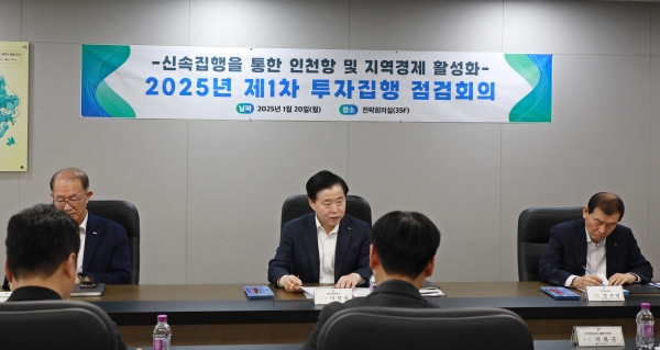 IPA 이경규 사장이 '25년 제1차 투자집행 점검회의를 주재하고 있다 (사진=인천항만공사)