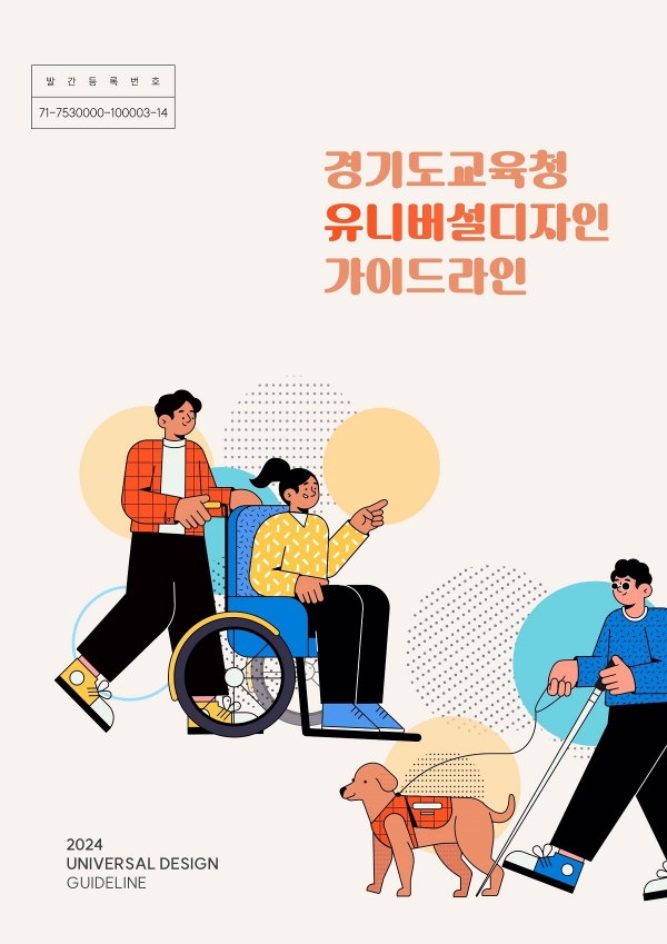 모두가 존중받는 교육시설 조성 ‘유니버설 디자인 지침서’(사진=경기도교육청)