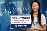 신한銀, '세이프지수연동예금 10-21호' 한시 판매