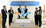 GS건설, 'Vision 2020 선포식' 개최