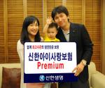 신한생명, '신한아이사랑보험 Premium' 판매