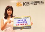 KB국민카드, '슈퍼스타K 4 TOP12 콘서트' 초대 이벤트