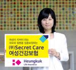 흥국생명, 'Secret Care 여성건강보험' 출시