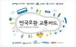 서울시-국토부, '전국호환교통카드' 도입 놓고 대립각