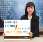 한국투자證, 아임유 ELS 4151회 리버스 스텝업형 모집