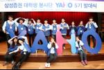 삼성證, 대학생 봉사단 'YAHO(야호)' 5기 출범