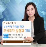 한국투자證, 13일 부산서 주식투자 설명회