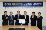 부산銀-부산시-부산신보, 사회적기업 금융지원 협약
