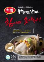 하림, '유황 먹은 삼계' 전국 출시