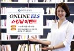 신한금융투자, 온라인 ELS 쇼킹딜 이벤트