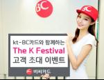 BC카드, 'The K Festival' 고객 초청 이벤트 진행