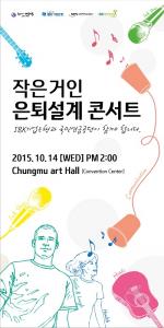 IBK기업銀, 소상공인 대상 '은퇴설계 콘서트' 개최