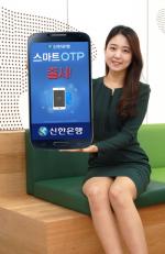 신한銀, OTP인증번호 자동전송 '스마트KEY카드' 출시