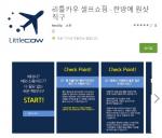 [Biz 톡톡] 리틀카우, 해외직구 앱 '셀프쇼핑' 출시 기념 행사