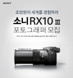 소니코리아, 초망원 카메라 RX10 III 포토그래퍼 모집