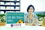 신한銀, 블록체인 활용 '골드 안심(安心)서비스'