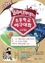 딜라이브, 제13회 초등학교 야구대회 개최