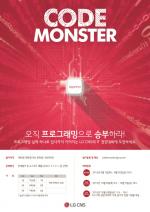 LG CNS, 대학생 IT경연대회 '코드 몬스터' 개최
