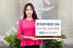 한국투자증권, ISA 신규가입 이벤트 실시