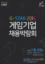 '지스타 2016 게임기업 채용박람회' 개최