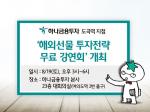 하나금투, '해외선물 투자전략 무료 강연회' 개최