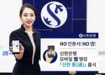 신한銀, 인증·앱 없는 웹뱅킹 '신한通' 출시