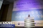 '2017 지식서비스 국제 컨퍼런스' 성료