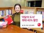 [이벤트] BC카드 '이달의 도서 구매 40% 할인'