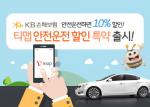 [신상품] KB손보 '안전운전 10% 할인 UBI 車보험'