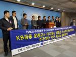 KB국민은행 노조 "KB금융, 주주권리 무시…이사회 권한 남용"