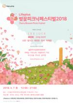 [이벤트] 한화생명 'Lifeplus 벚꽃피크닉페스티벌'