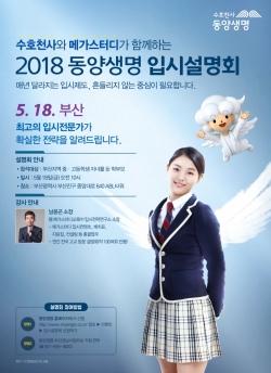 동양생명, '수호천사 대학입시설명회' 개최