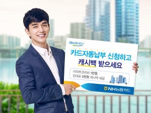 [이벤트] NH농협카드 '아파트관리비ㆍ임대료 자동납부 캐시백'