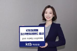 KTB자산운용, 공모 코스닥벤처2호 펀드 출시