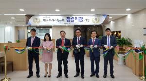 한국투자저축은행, 서울 잠실지점 신규 개설