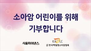 서울파이낸스, 소아암 어린이 위해 기부금 전달