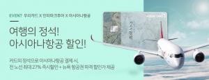 [이벤트] 우리카드 '카드의 정석 POINT 아시아나항공 할인'