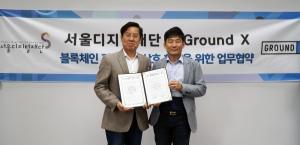 카카오 그라운드X, 서울디지털재단과 블록체인 기술 협력